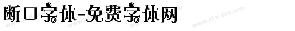 断口字体字体转换