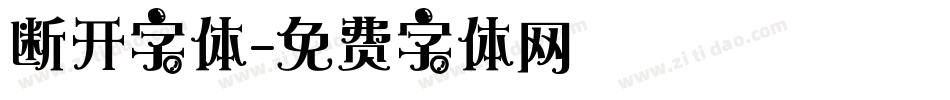 断开字体字体转换