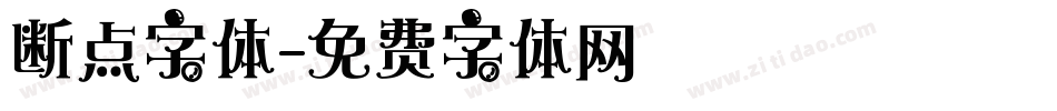 断点字体字体转换