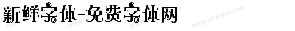 新鲜字体字体转换