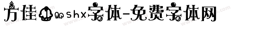 方佳1.shx字体字体转换