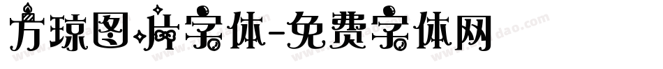 方琼图片字体字体转换