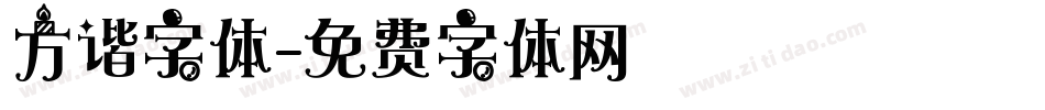 方谐字体字体转换