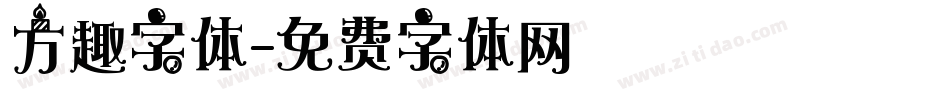 方趣字体字体转换