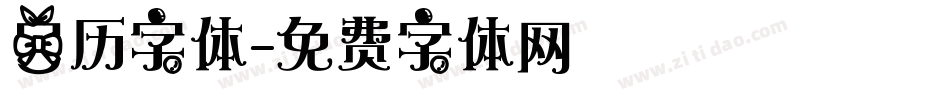 日历字体字体转换