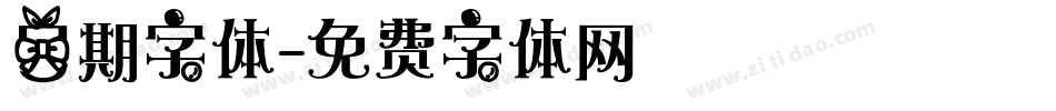 日期字体字体转换