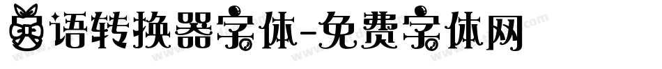 日语转换器字体字体转换
