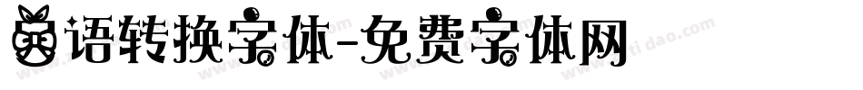 日语转换字体字体转换