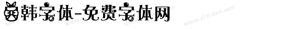 日韩字体字体转换