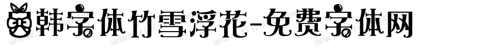 日韩字体竹雪浮花字体转换