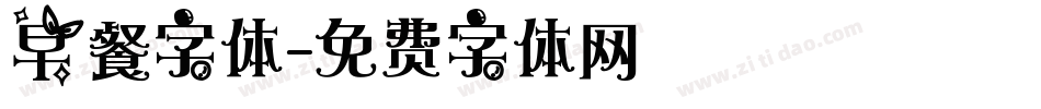 早餐字体字体转换