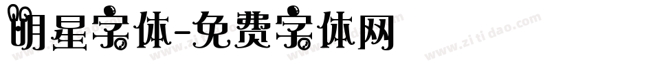 明星字体字体转换