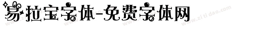 易拉宝字体字体转换