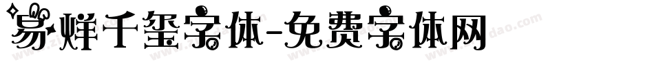 易烊千玺字体字体转换