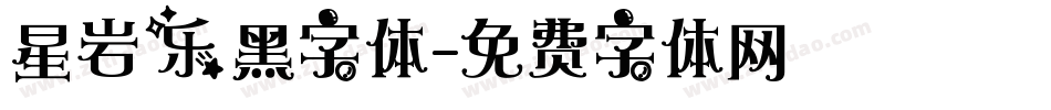 星岩乐黑字体字体转换