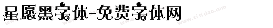 星愿黑字体字体转换