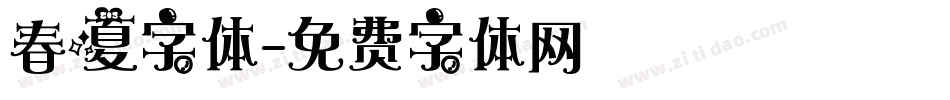 春夏字体字体转换