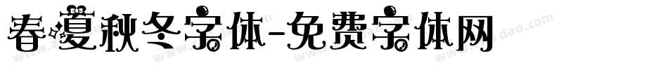 春夏秋冬字体字体转换