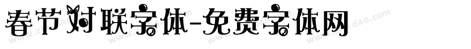 春节对联字体字体转换