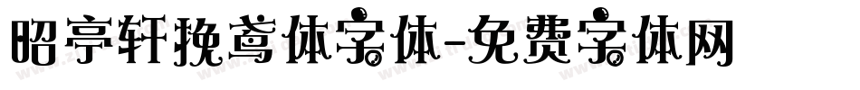 昭亭轩挽鸢体字体字体转换