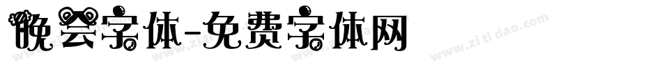 晚会字体字体转换