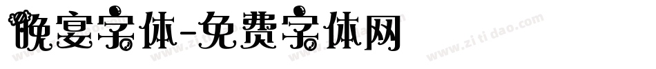晚宴字体字体转换