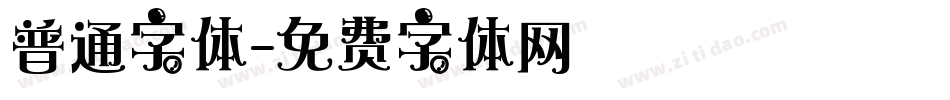 普通字体字体转换