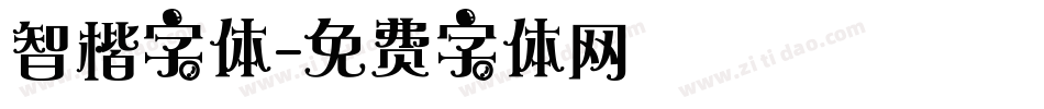 智楷字体字体转换