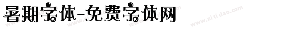 暑期字体字体转换