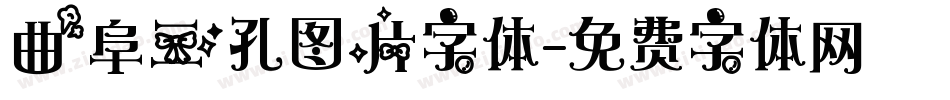 曲阜三孔图片字体字体转换