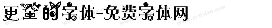 更全的字体字体转换