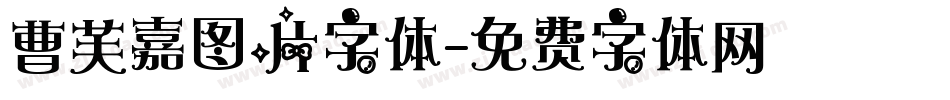 曹芙嘉图片字体字体转换
