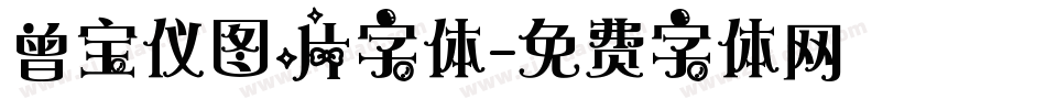 曾宝仪图片字体字体转换