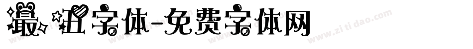 最丑字体字体转换