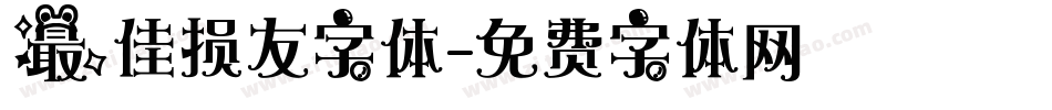 最佳损友字体字体转换