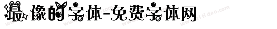 最像的字体字体转换