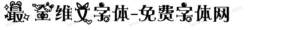 最全维文字体字体转换