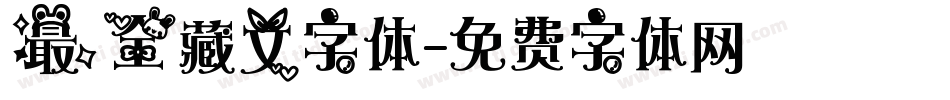 最全藏文字体字体转换