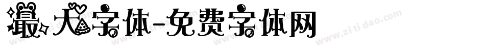 最大字体字体转换
