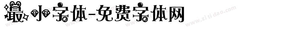 最小字体字体转换