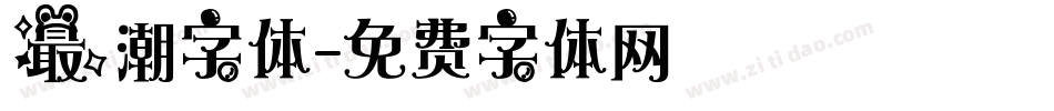 最潮字体字体转换