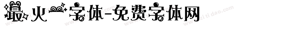 最火一字体字体转换