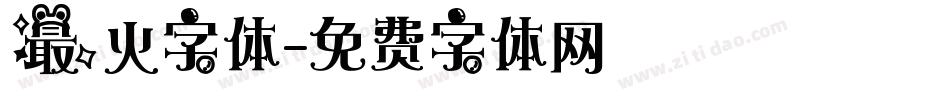 最火字体字体转换