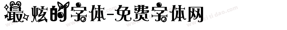 最炫的字体字体转换