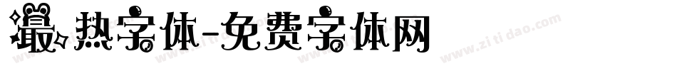 最热字体字体转换
