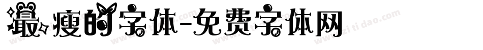 最瘦的字体字体转换