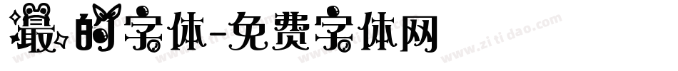 最的字体字体转换
