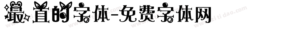 最直的字体字体转换