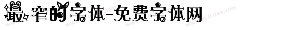 最窄的字体字体转换
