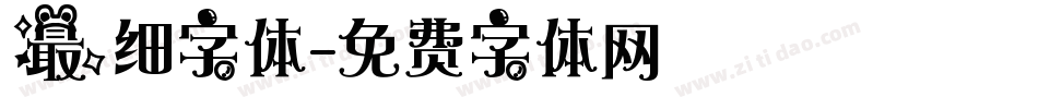 最细字体字体转换